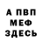 МЕФ мяу мяу Patrick2332
